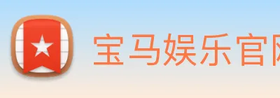 宝马娱乐官网 logo